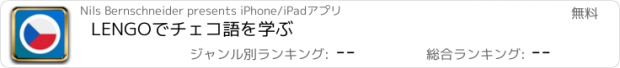 おすすめアプリ LENGOでチェコ語を学ぶ