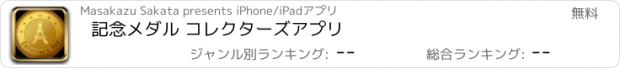 おすすめアプリ 記念メダル コレクターズアプリ