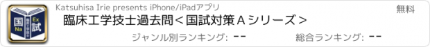 おすすめアプリ 臨床工学技士過去問＜国試対策Ａシリーズ＞