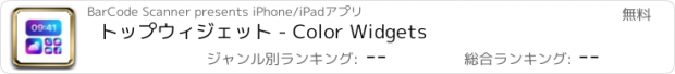 おすすめアプリ トップウィジェット - Color Widgets