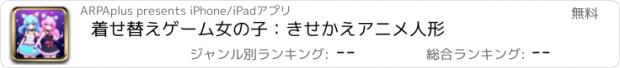 おすすめアプリ 着せ替えゲーム女の子：きせかえアニメ人形