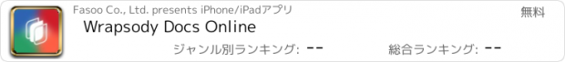 おすすめアプリ Wrapsody Docs Online