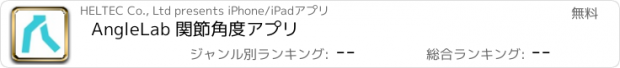 おすすめアプリ AngleLab 関節角度アプリ