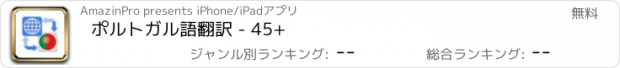 おすすめアプリ ポルトガル語翻訳 - 45+