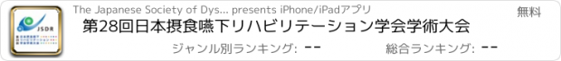 おすすめアプリ 第28回日本摂食嚥下リハビリテーション学会学術大会