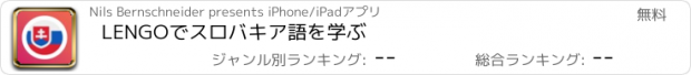 おすすめアプリ LENGOでスロバキア語を学ぶ