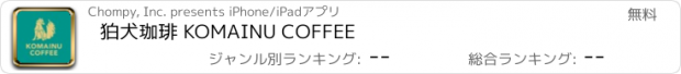 おすすめアプリ 狛犬珈琲 KOMAINU COFFEE