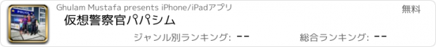 おすすめアプリ 仮想警察官パパシム