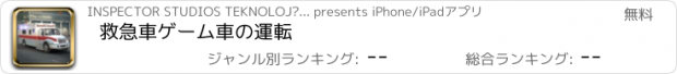 おすすめアプリ 救急車ゲーム車の運転
