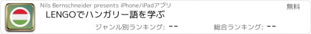 おすすめアプリ LENGOでハンガリー語を学ぶ