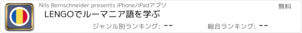 おすすめアプリ LENGOでルーマニア語を学ぶ