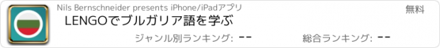 おすすめアプリ LENGOでブルガリア語を学ぶ