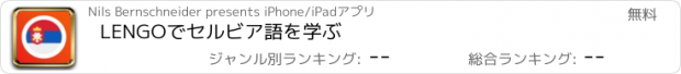 おすすめアプリ LENGOでセルビア語を学ぶ