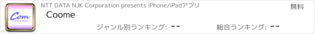 おすすめアプリ Coome