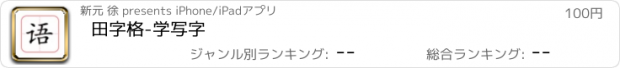 おすすめアプリ 田字格-学写字