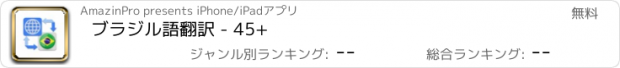 おすすめアプリ ブラジル語翻訳 - 45+