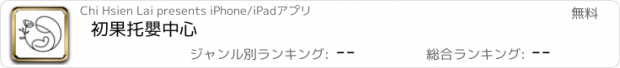 おすすめアプリ 初果托嬰中心