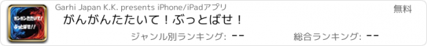 おすすめアプリ がんがんたたいて！ぶっとばせ！