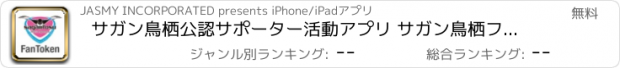 おすすめアプリ サガン鳥栖公認サポーター活動アプリ サガン鳥栖ファントークン