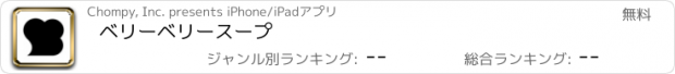 おすすめアプリ ベリーベリースープ