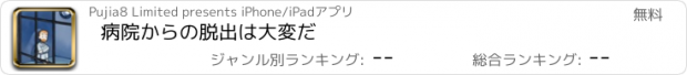 おすすめアプリ 病院からの脱出は大変だ