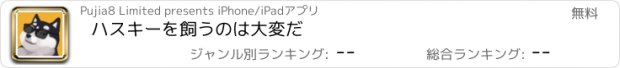 おすすめアプリ ハスキーを飼うのは大変だ