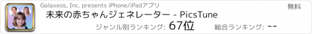 おすすめアプリ 未来の赤ちゃんジェネレーター - PicsTune