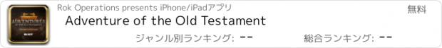 おすすめアプリ Adventure of the Old Testament