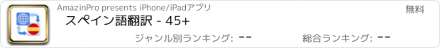 おすすめアプリ スペイン語翻訳 - 45+