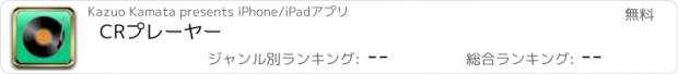 おすすめアプリ CRプレーヤー