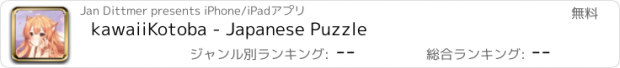 おすすめアプリ kawaiiKotoba - Japanese Puzzle