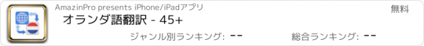 おすすめアプリ オランダ語翻訳 - 45+