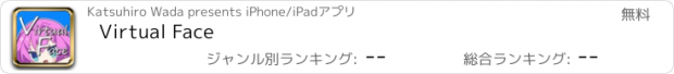 おすすめアプリ Virtual Face