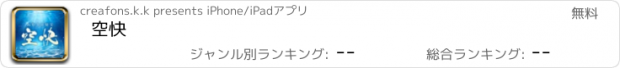 おすすめアプリ 空快