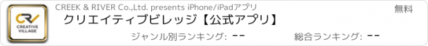 おすすめアプリ クリエイティブビレッジ【公式アプリ】