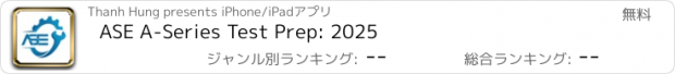 おすすめアプリ ASE A-Series Test Prep: 2025