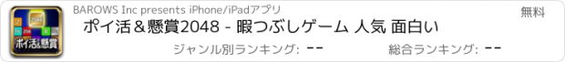 おすすめアプリ ポイ活＆懸賞2048 - 暇つぶしゲーム 人気 面白い