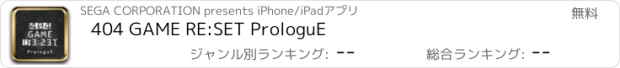 おすすめアプリ 404 GAME RE:SET ProloguE