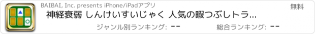 おすすめアプリ 神経衰弱 しんけいすいじゃく 人気の暇つぶしトランプゲーム