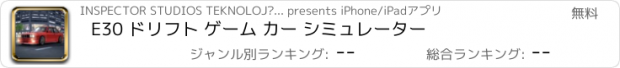 おすすめアプリ E30 ドリフト ゲーム カー シミュレーター