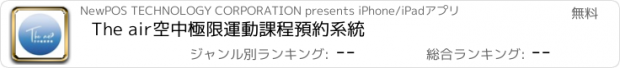 おすすめアプリ The air空中極限運動課程預約系統