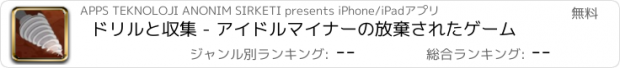 おすすめアプリ ドリルと収集 - アイドルマイナーの放棄されたゲーム