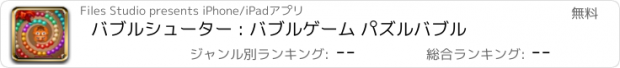 おすすめアプリ バブルシューター : バブルゲーム パズルバブル