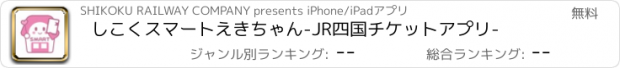 おすすめアプリ しこくスマートえきちゃん　-JR四国チケットアプリ-