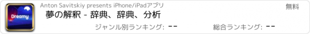 おすすめアプリ 夢の解釈 - 辞典、辞典、分析