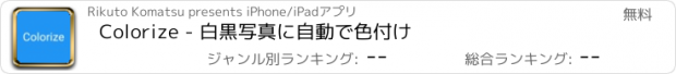 おすすめアプリ Colorize - 白黒写真に自動で色付け