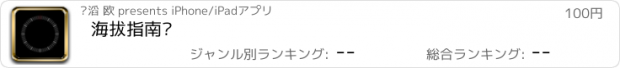 おすすめアプリ 海拔指南针