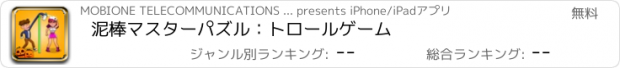 おすすめアプリ 泥棒マスターパズル：トロールゲーム