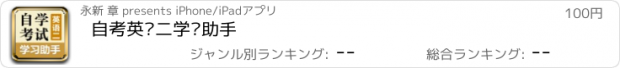おすすめアプリ 自考英语二学习助手