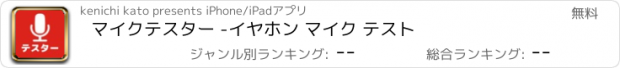 おすすめアプリ マイクテスター -イヤホン マイク テスト